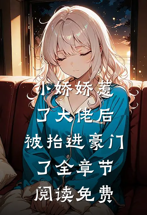 小娇娇惹了大佬后,被抬进豪门了全章节阅读免费