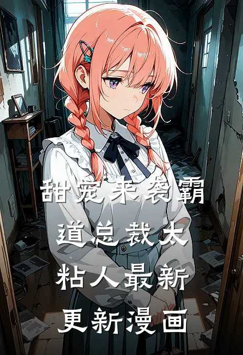 甜宠来袭霸道总裁太粘人最新更新漫画