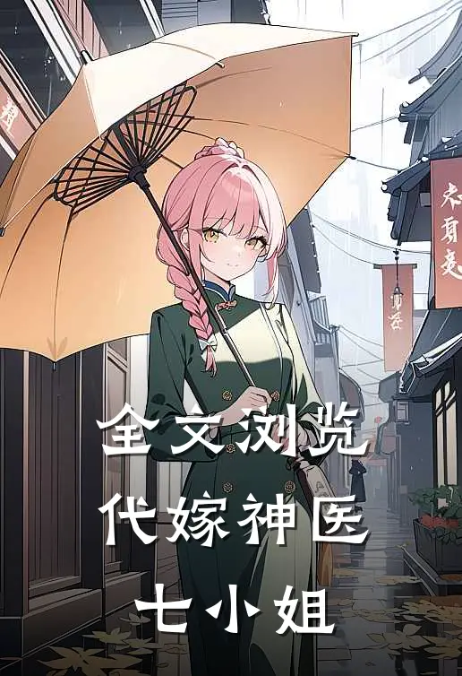 全文浏览代嫁神医七小姐