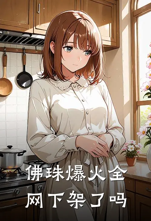 佛珠爆火全网下架了吗