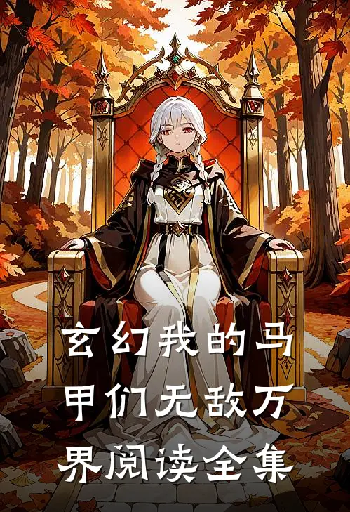 玄幻我的马甲们无敌万界阅读全集