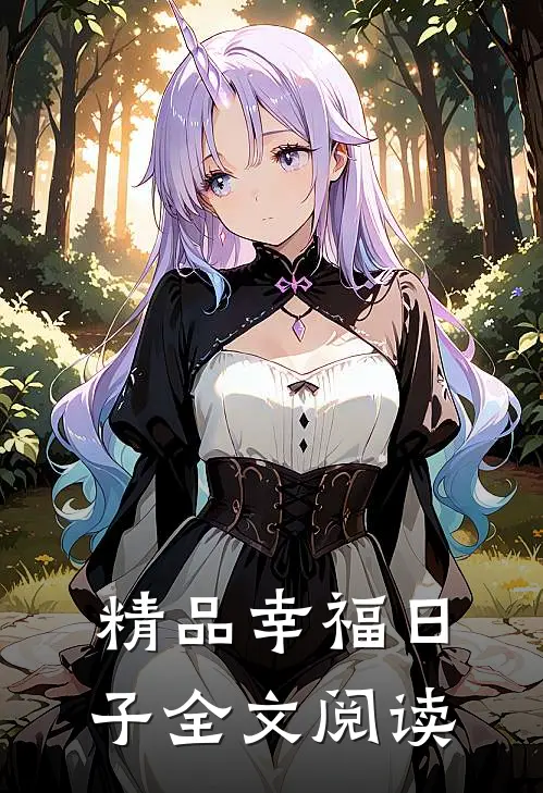 精品幸福日子全文阅读