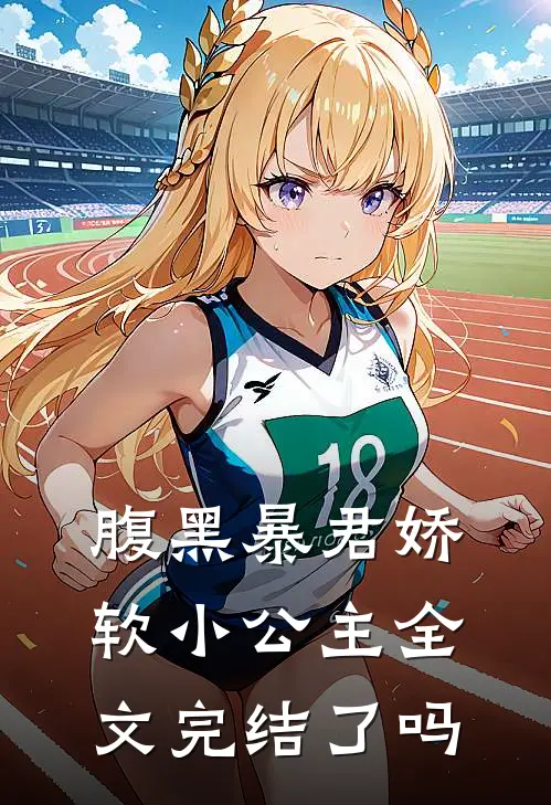 腹黑暴君娇软小公主全文完结了吗