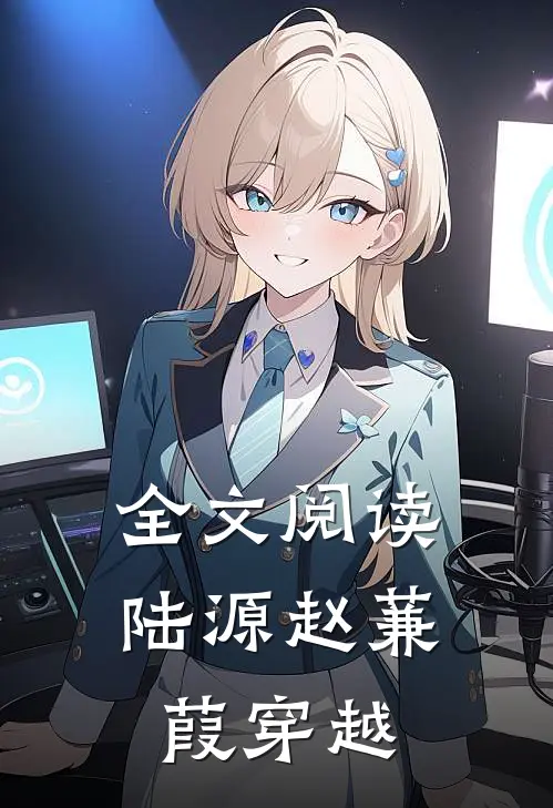全文阅读陆源赵蒹葭穿越