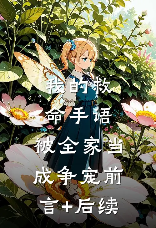 我的救命手语，被全家当成争宠前言+后续