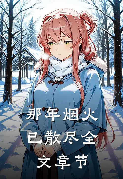 那年烟火已散尽全文章节