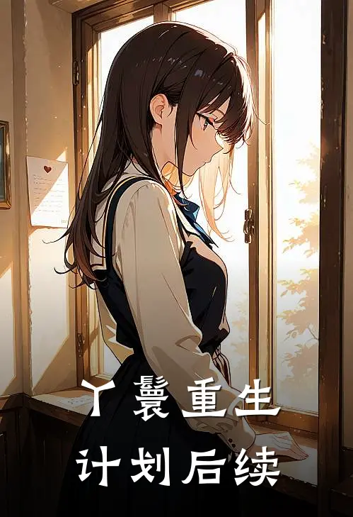 丫鬟重生计划后续