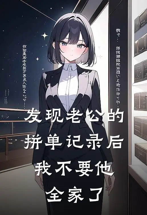 发现老公的拼单记录后，我不要他全家了