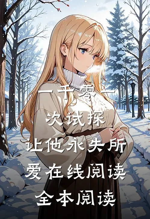 一千零一次试探，让他永失所爱在线阅读全本阅读