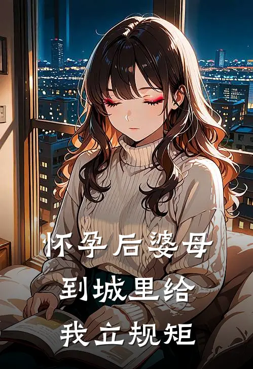 怀孕后婆母到城里给我立规矩