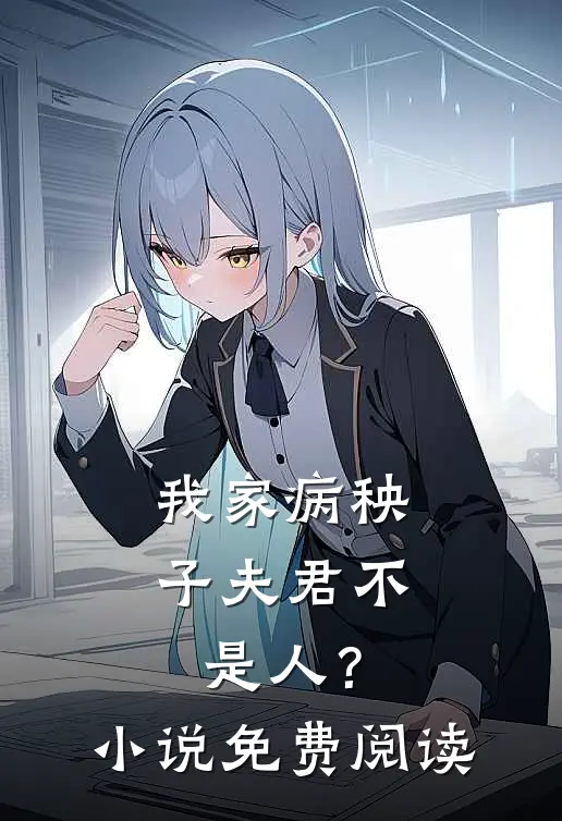 我家病秧子夫君不是人?免费阅读