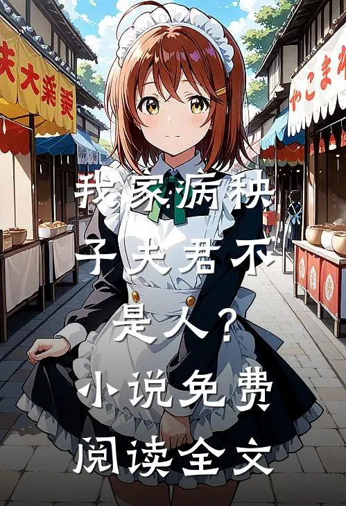 我家病秧子夫君不是人?免费阅读全文无弹窗
