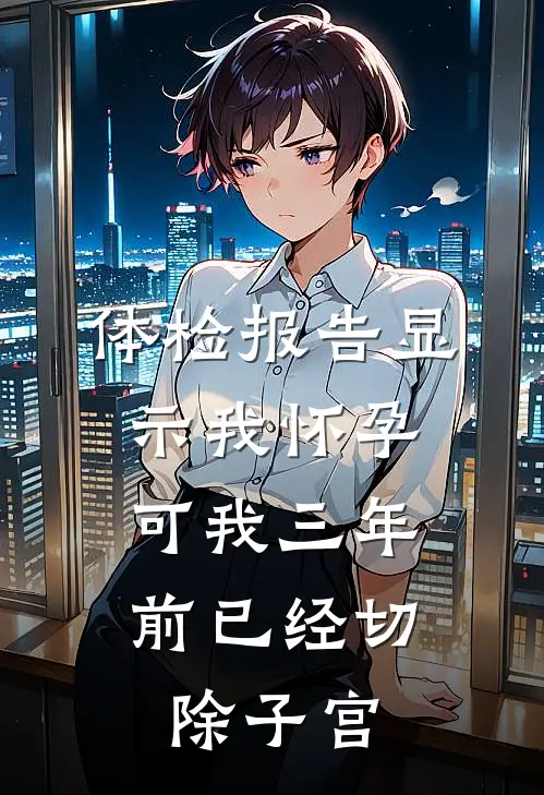 体检报告显示我怀孕，可我三年前已经切除子宫