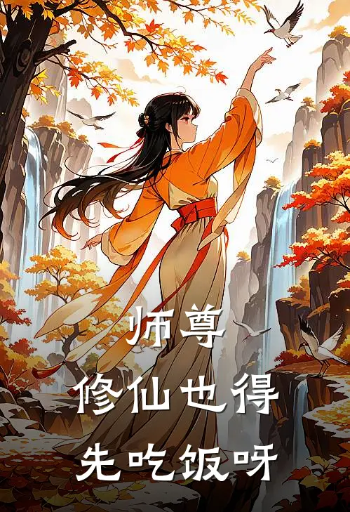 师尊，修仙也得先吃饭呀