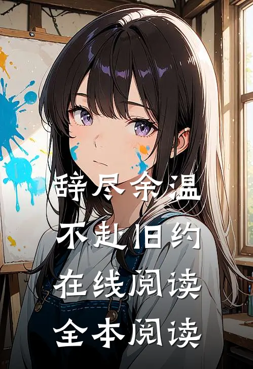 辞尽余温，不赴旧约在线阅读全本阅读