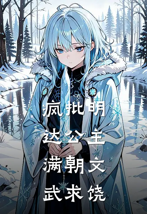 疯批明达公主，满朝文武求饶