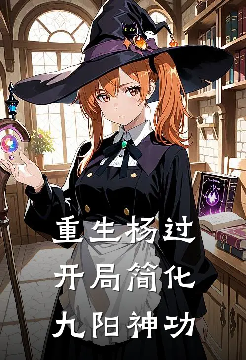 重生杨过开局简化九阳神功