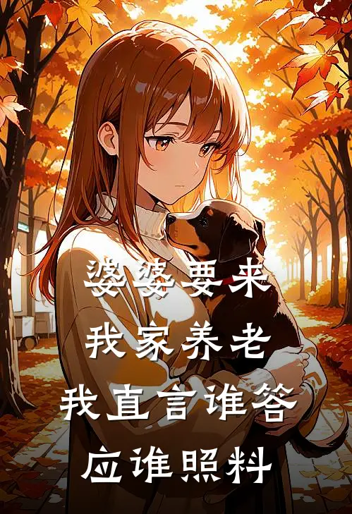 婆婆要来我家养老，我直言谁答应谁照料