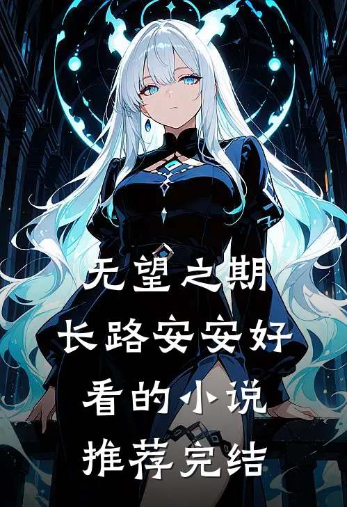 无望之期，长路安安好看的小说推荐完结