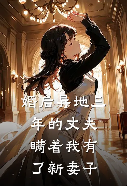婚后异地三年的丈夫，瞒着我有了新妻子