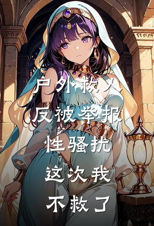 户外救人反被举报性骚扰，这次我不救了