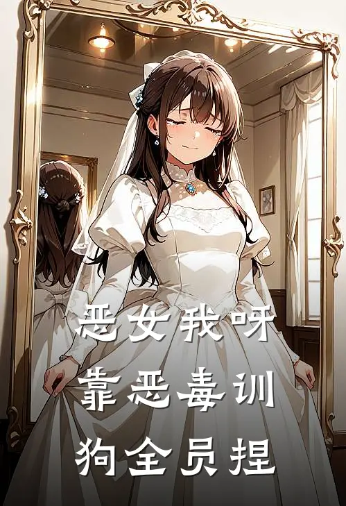 恶女我呀，靠恶毒训狗全员捏