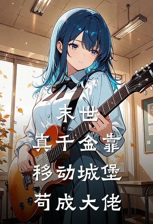 末世：真千金靠移动城堡苟成大佬