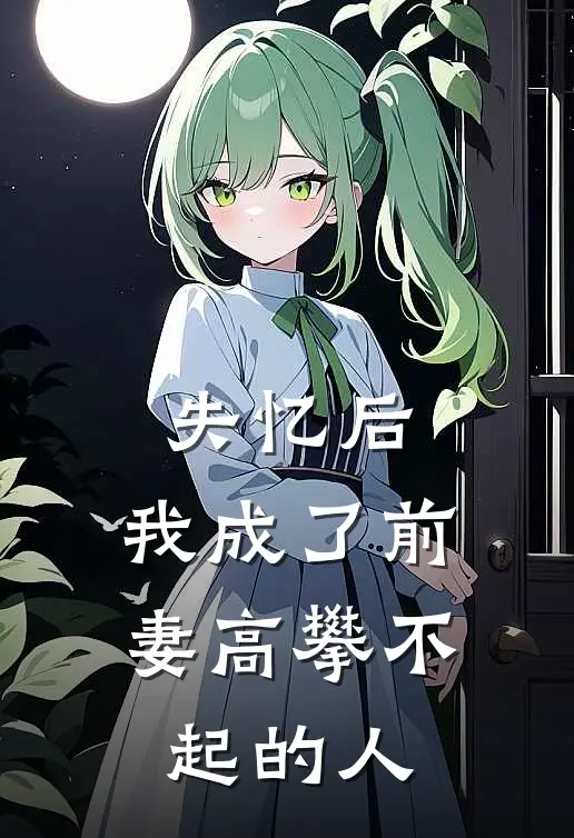 失忆后，我成了前妻高攀不起的人