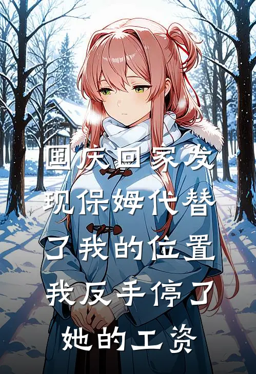 国庆回家发现保姆代替了我的位置，我反手停了她的工资