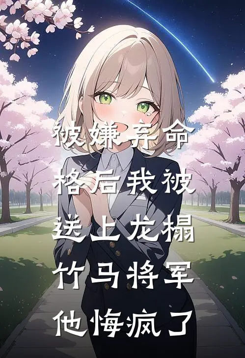 被嫌弃命格后我被送上龙榻，竹马将军他悔疯了