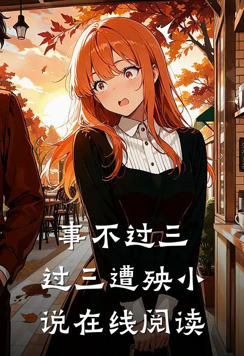 事不过三，过三遭殃小说在线阅读