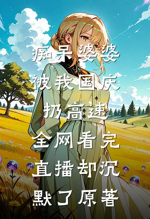痴呆婆婆被我国庆扔高速，全网看完直播却沉默了原著