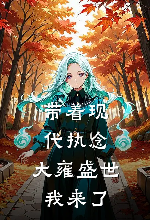 带着现代执念，大雍盛世我来了