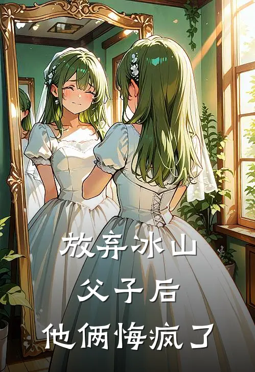 放弃冰山父子后，他俩悔疯了