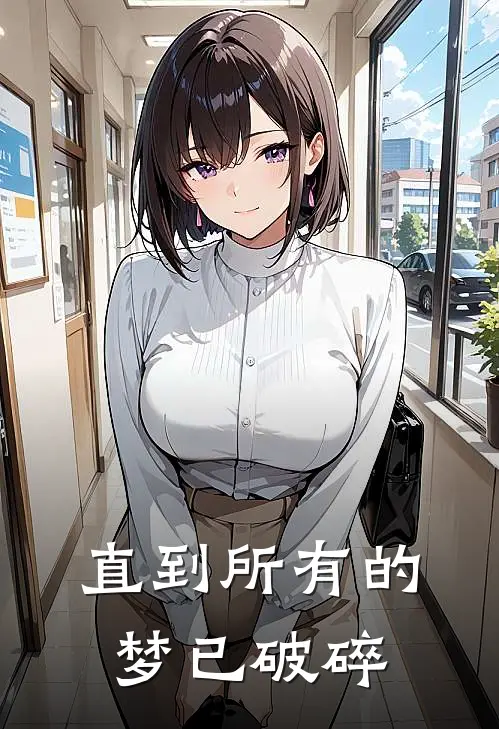 直到所有的梦已破碎