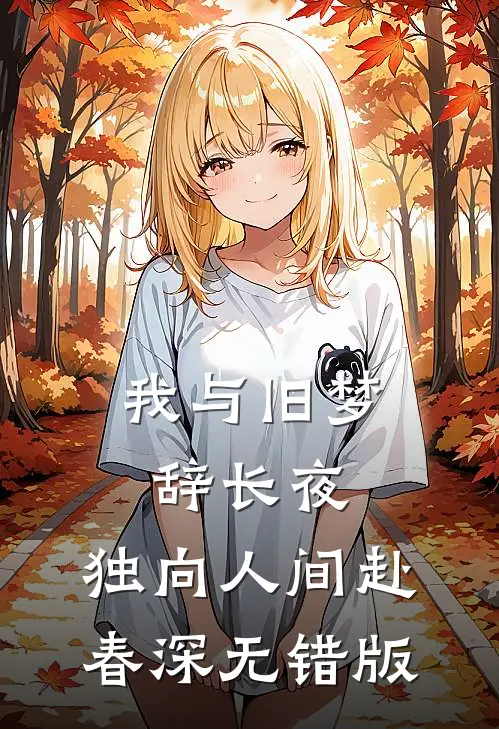 我与旧梦辞长夜，独向人间赴春深无错版
