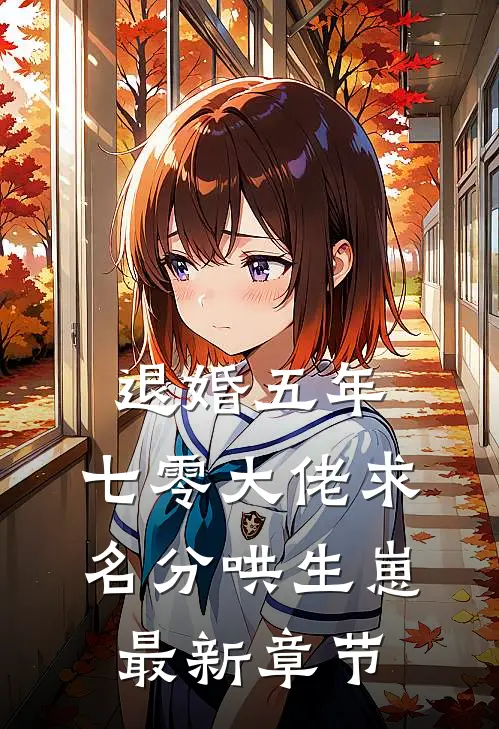 退婚五年，七零大佬求名分哄生崽最新章节