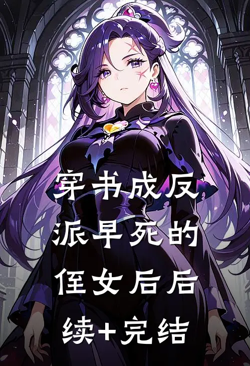 穿书成反派早死的侄女后后续+完结
