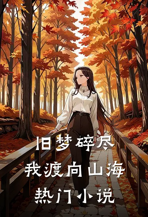 旧梦碎尽，我渡向山海热门小说