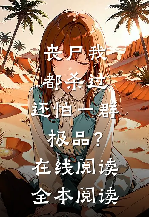 丧尸我都杀过，还怕一群极品？在线阅读全本阅读