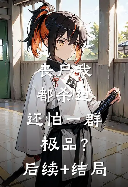 丧尸我都杀过，还怕一群极品？后续+结局