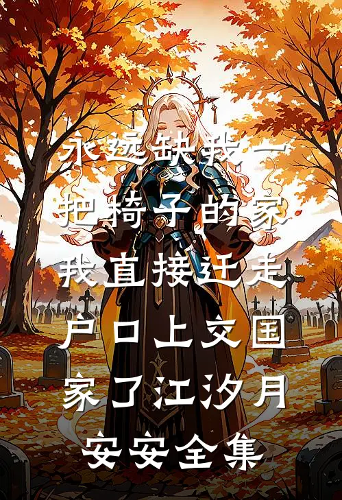 永远缺我一把椅子的家，我直接迁走户口上交国家了江汐月安安全集