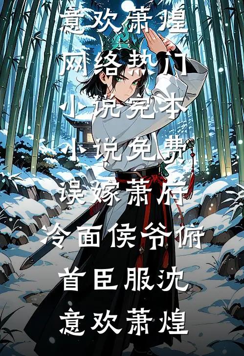 误嫁萧府，冷面侯爷俯首臣服(沈意欢萧煌)网络热门小说_完本小说免费误嫁萧府，冷面侯爷俯首臣服(沈意欢萧煌)