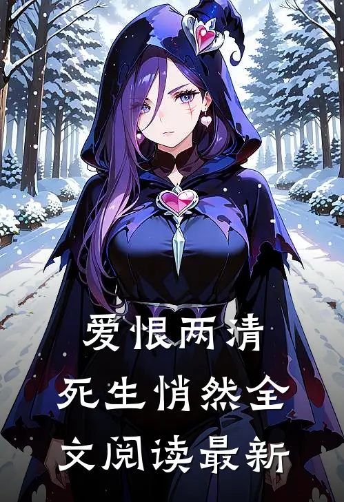 爱恨两清，死生悄然全文阅读最新