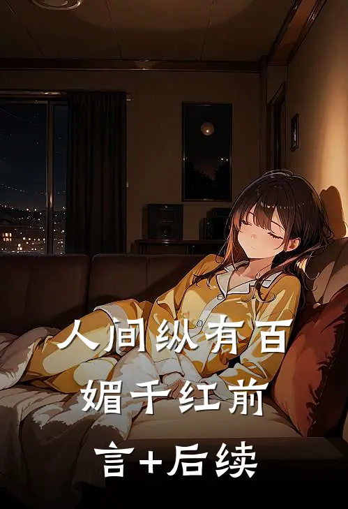 人间纵有百媚千红前言+后续