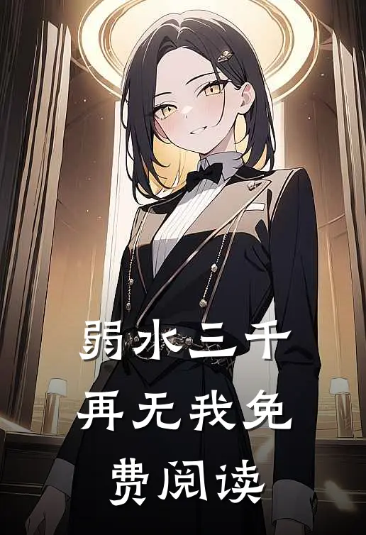 弱水三千再无我免费阅读