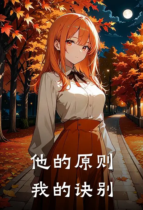 他的原则，我的诀别