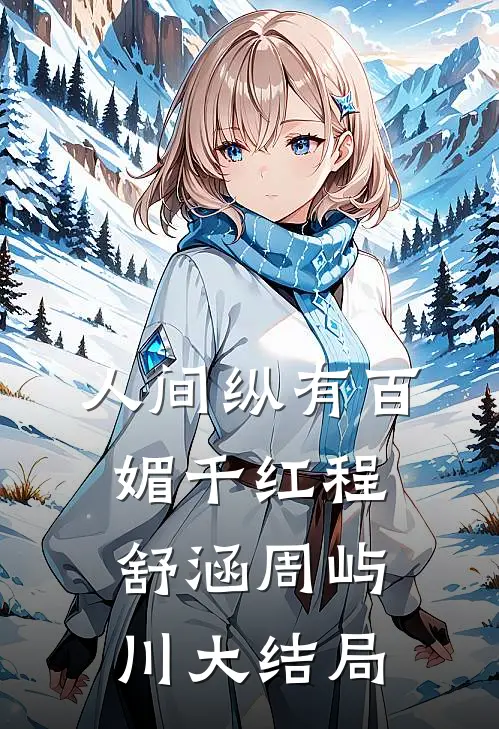 人间纵有百媚千红程舒涵周屿川大结局