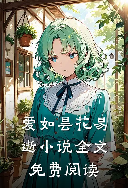 爱如昙花易逝小说全文免费阅读