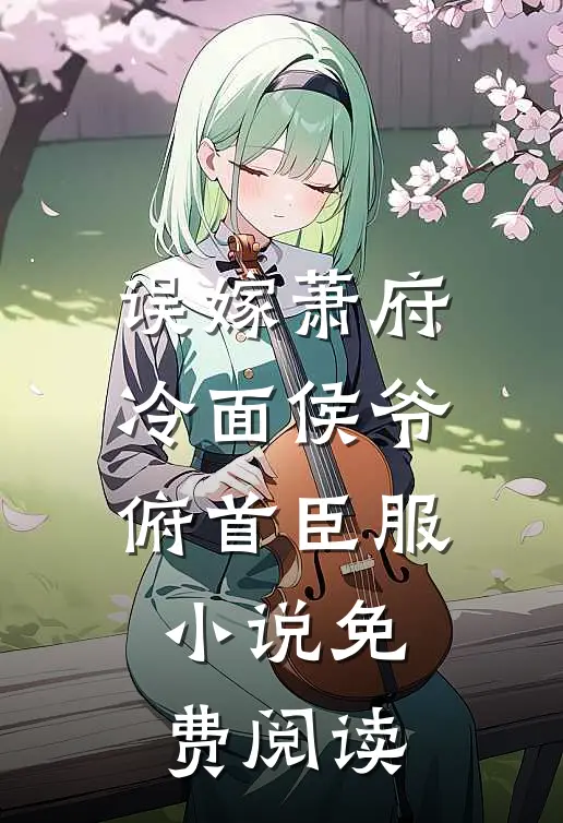 误嫁萧府，冷面侯爷俯首臣服小说免费阅读